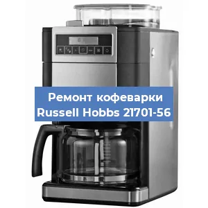 Замена счетчика воды (счетчика чашек, порций) на кофемашине Russell Hobbs 21701-56 в Тюмени